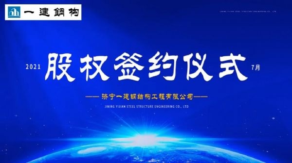 “風(fēng)雨同舟，共創(chuàng)一建未來！” ——濟(jì)寧一建·2021年上半年股權(quán)簽約大會(huì)圓滿結(jié)束！