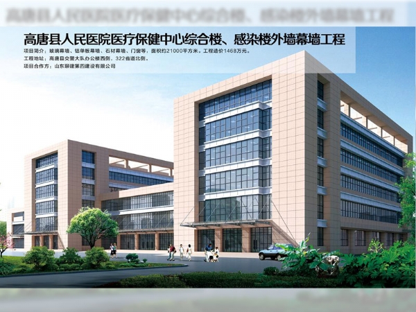 高唐縣人民醫(yī)院醫(yī)療保健中心綜合樓、感染樓外墻幕墻工程